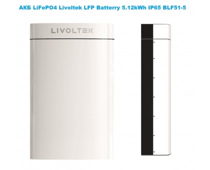 АКБ LiFePO4 Livoltek LFP Batterry 5.12kWh IP65 BLF51-5