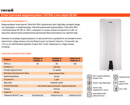 Бойлер Tatra-line SLIM TSMN-100-(D) 100 л сухой ТЭн