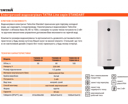 Водонагреватель Tatra-Line STANDARD TSDN-100-(D) 100 л сухой Тен