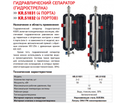 Гидрострелка KOER KR.S1032 4/2 75 кВт