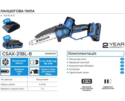 Бесщеточная аккумуляторная цепная пила ZEGOR CSAX-21BL-8 21V