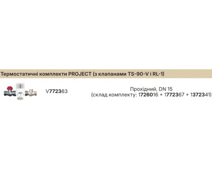 Термостатичний комплект прямий Herz Project (TS-90-V) 1/2" Арт.V772363 (1726016+1772367+1372341