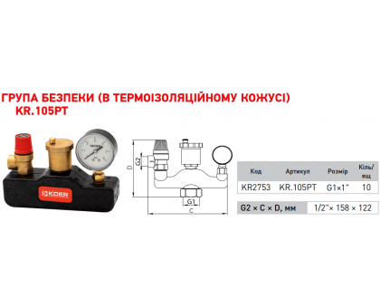 Группа безопасности в термоизоляционном кожухе KOER KR.105PT (KR2753)