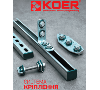 Koer ﻿cантехнічні монтажні елементи кріплення