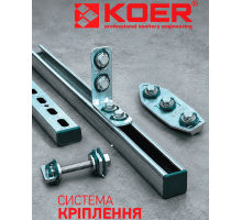 Koer ﻿cантехнічні монтажні елементи кріплення