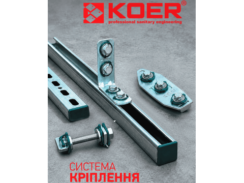 Koer сантехнические монтажные крепежные элементы