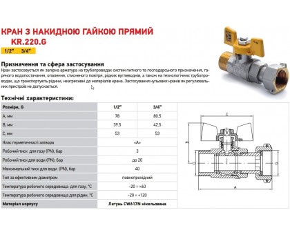 Кран газовий з накидною гайкою Koer 1/2" ЗВ KR.220.G (KR0166)