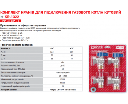 Комплект кутових кранів KOER KR.1322 2x1/2”-2x3/4”
