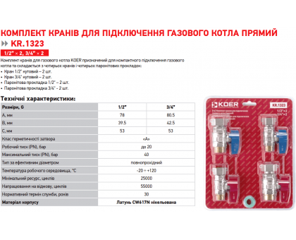Комплект прямих кранів KOER KR.1323 2x1/2”-2x3/4”
