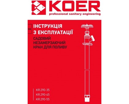 Зовнішній незамерзаючий кран KOER KR.290-35 35 см KR5255