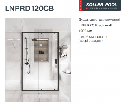 Раздвижная ﻿душевая дверь KOLLER POOL LINE PRO Black matt 1200 мм LNPRD120CB