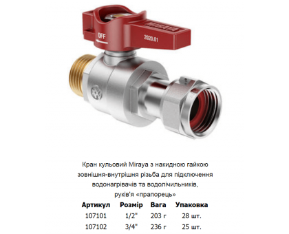Кран кульовий прямий з накидною гайкою MIRAYA 1/2" ЗВ (107101)