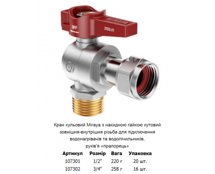 Кран шаровый угловой MIRAYA 3/4" ЗВ (107302)