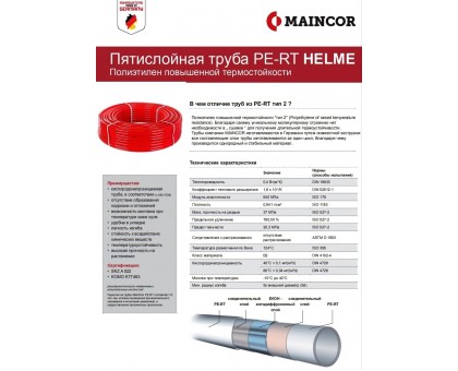 Труба для теплого MAINCOR PE-RT 16х2.0 мм