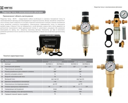 Редуктор давления с промывным фильтром RAFTEC RCFR01-C 1/2"