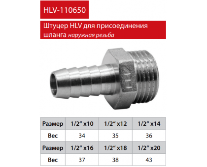 Штуцер HLV 1/2“х16 (110650.N.04)