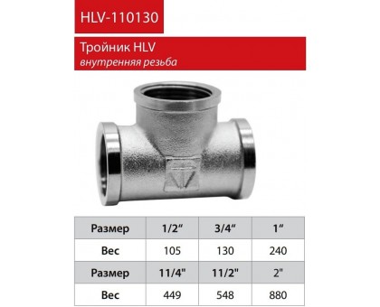 Трійник HLV 1/2" ВВВ (110130.N.01)