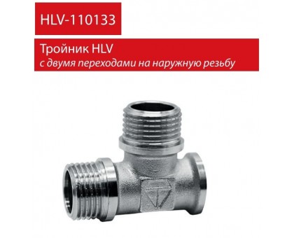 Трійник HLV 1/2" ВЗЗ (110133.N.01)
