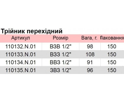 Трійник HLV 1/2" ВЗЗ (110133.N.01)