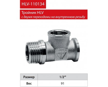 Трійник HLV 1/2" ВВЗ (110134.N.01)