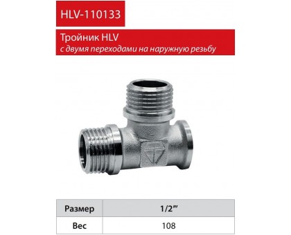 Трійник HLV 1/2" ВЗЗ (110133.N.01)