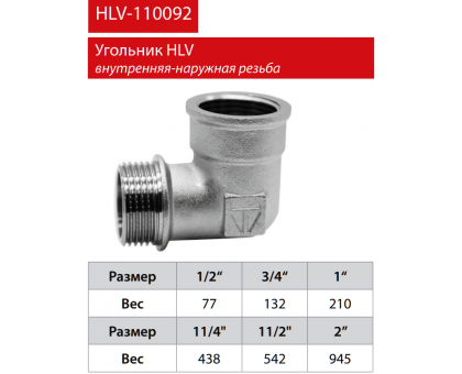 Кутник HLV 1/2" ВЗ (110092.N.01)