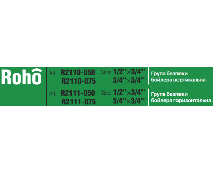 Группа безопасности бойлера вертикальная ROHO 1/2”х3/4” R2110 (R2110-050)