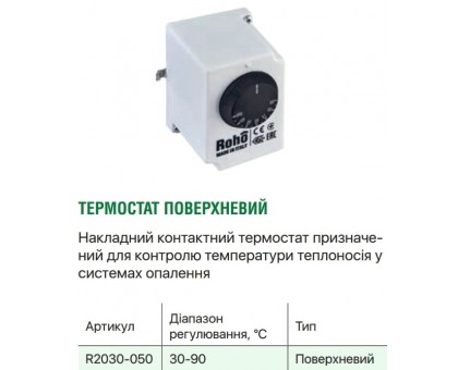 Накладной термостат ROHO R2030-50 (+30/90°C) (RO0218)