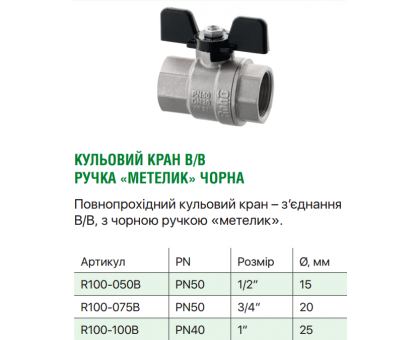 Кран кульовий ROHO 1/2" В/В DN 15 мм (R100-050B) чорна ручка метелик