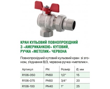 Кран американка угловой ROHO 1/2" Н/В (R106-050) 