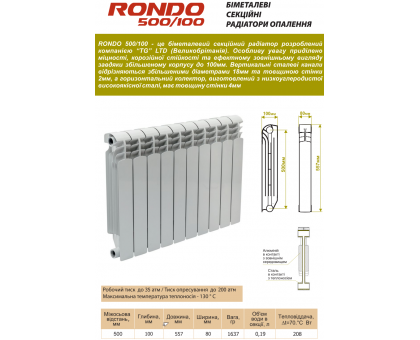 Радиатор биметаллический RONDO 500/100/80 