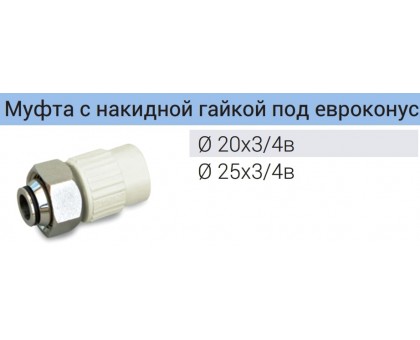 Муфта з накидною гайкою євроконус Blue Ocean 20х3/4" біла