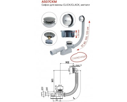 Сифон для ванны AlcaPlast A507CKM 57 см Click-Clack