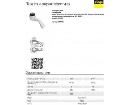 Сифон для душевых кабин VIEGA Domoplex Ø70 364755 