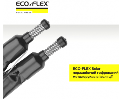 Металлорукав нержавеющий Eco-Flex Solar DN16 3/4" PN 16 HT 13 мм (10 м) двойной в изоляции для гелиосистем