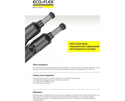 Металлорукав нержавеющий Eco-Flex Solar DN16 3/4" PN 16 HT 13 мм (10 м) двойной в изоляции для гелиосистем