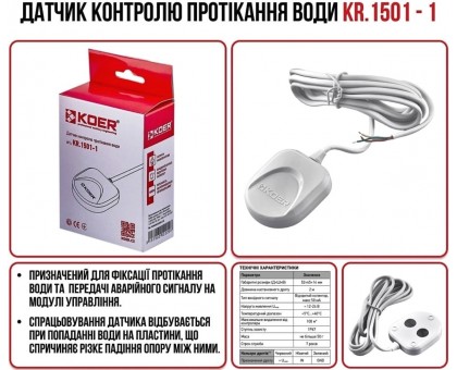 Система против затопления KOER KR.1501.SET (KR5221)
