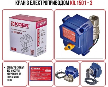 Система против затопления KOER KR.1501.SET (KR5221)