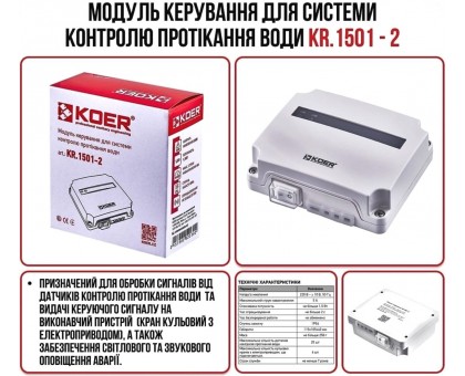 Система против затопления KOER KR.1501.SET (KR5221)