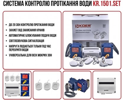 Система против затопления KOER KR.1501.SET (KR5221)