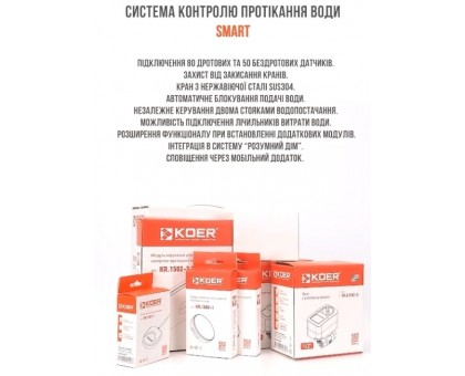 Комплект защиты от протечки воды Koer KR.1502.SET SMART Wi-Fi (KR5565)