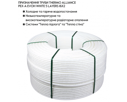 Труба Thermo Alliance PEX-A EVOH WHITE 16x2 600м 5 слоев