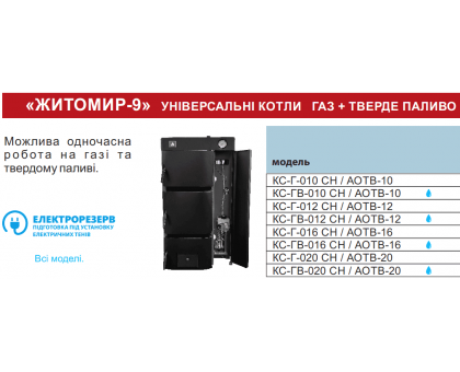 Универсальный комбинированный котел ЖИТОМИР 9 КС-Г-020 СН/АОТВ-15