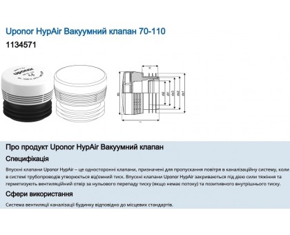  Каналізаційний клапан Uponor HypAir Ø 70-110 (1134571)