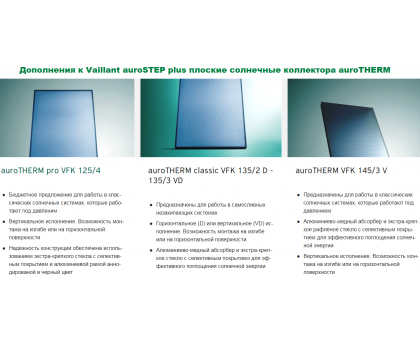 Солнечная ﻿незакипающая гелевая система Vaillant auroSTEP plus VIH S1 150/4 B