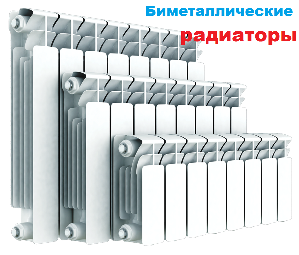 Биметаллические радиаторы!