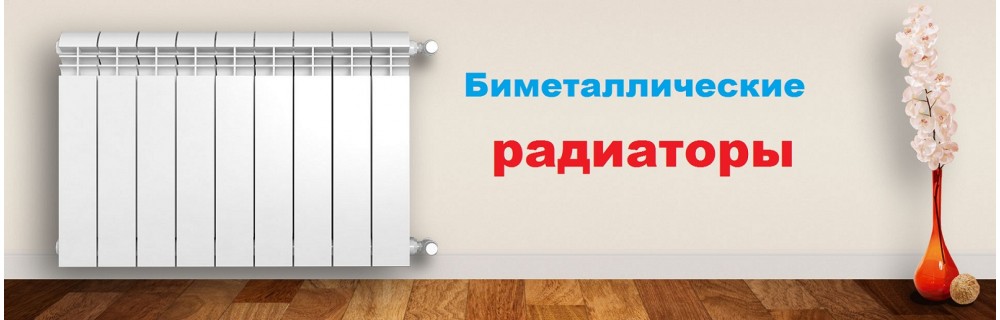 БИМЕТАЛЛИЧЕСКИЕ РАДИАТОРЫ