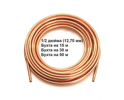 Труба мідна FOMA CUPRUMFOMA (09,52 мм)-3/8", Т=0,81 мм, бухта L=50 м