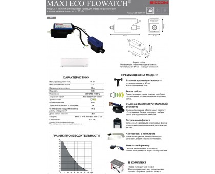 Дренажный насос SICCOM MAXI ECO FLOWATCH (DE40LCC300)