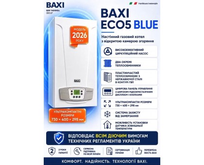 Котел газовий двохконтурний димохідний BAXI ECO5 BLUE 24 кВт